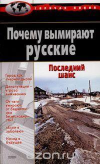 Причины и последствия депопуляции в России (fb2)