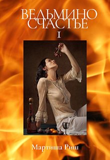 Ведьмино счастье (fb2)