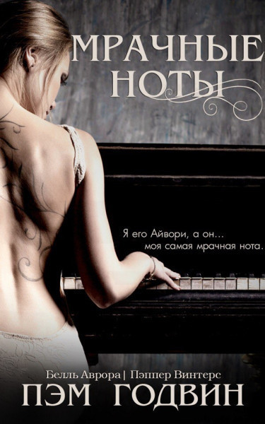 Мрачные ноты (fb2)