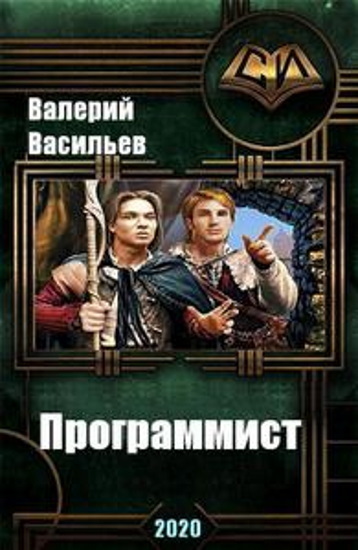 Программист (СИ) (fb2)