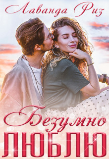 Безумно люблю (СИ) (fb2)