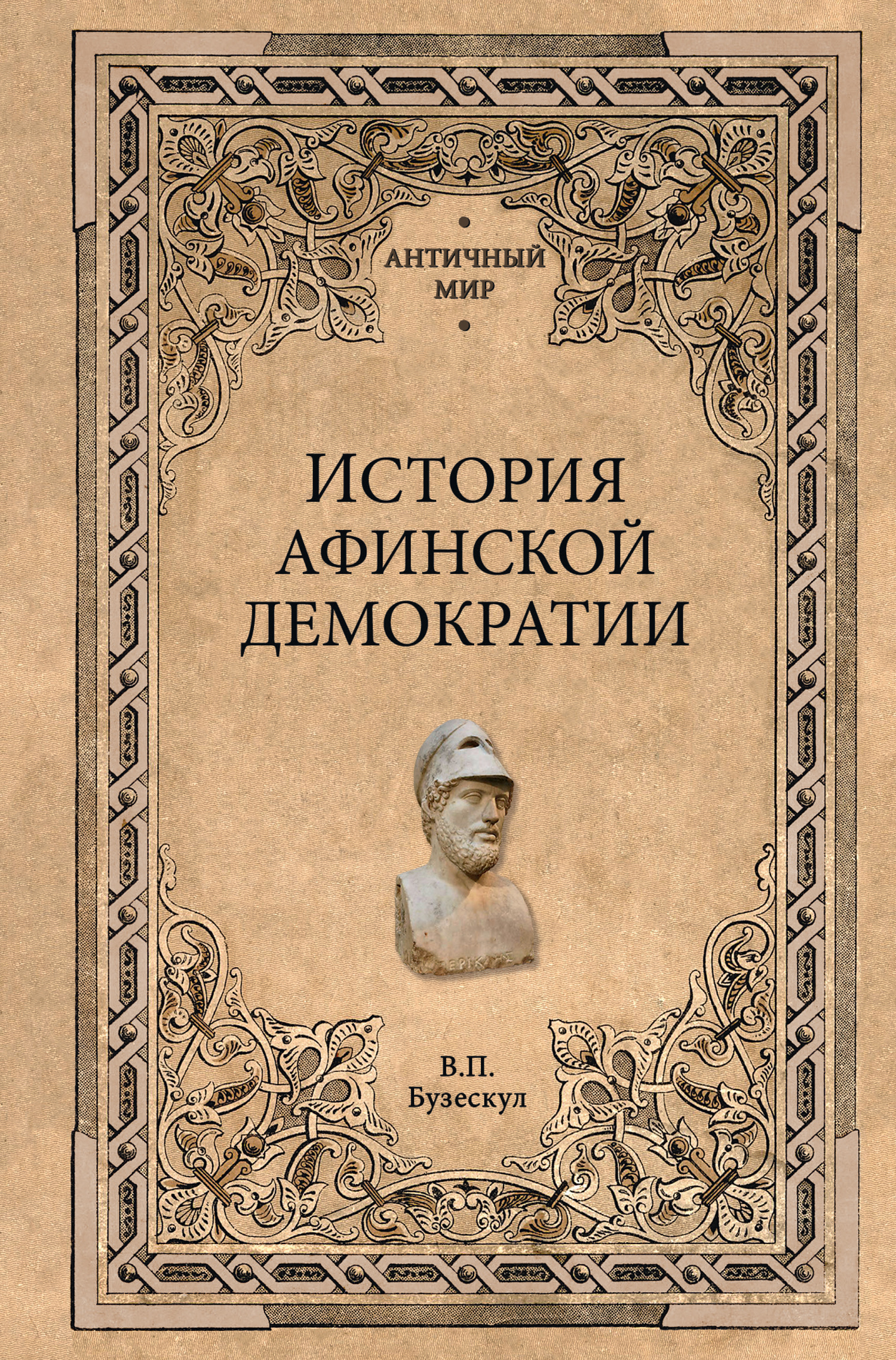 История афинской демократии (fb2)