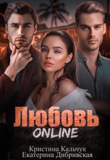 Любовь Online (fb2)