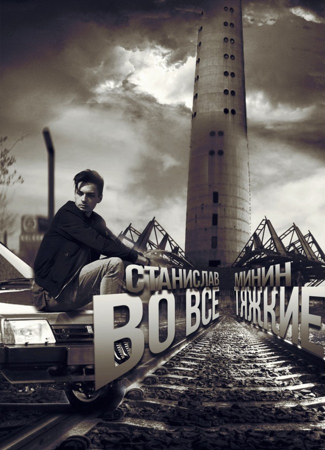Во все тяжкие (fb2)