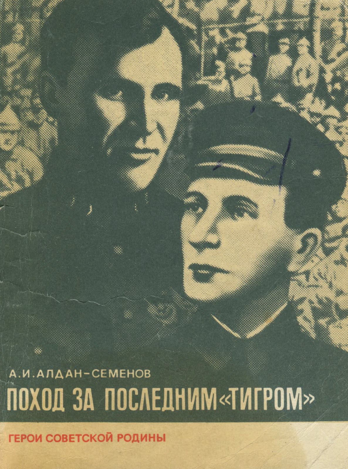 Поход за последним «тигром» (fb2)