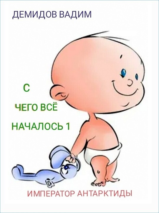 С чего всё началось (fb2)