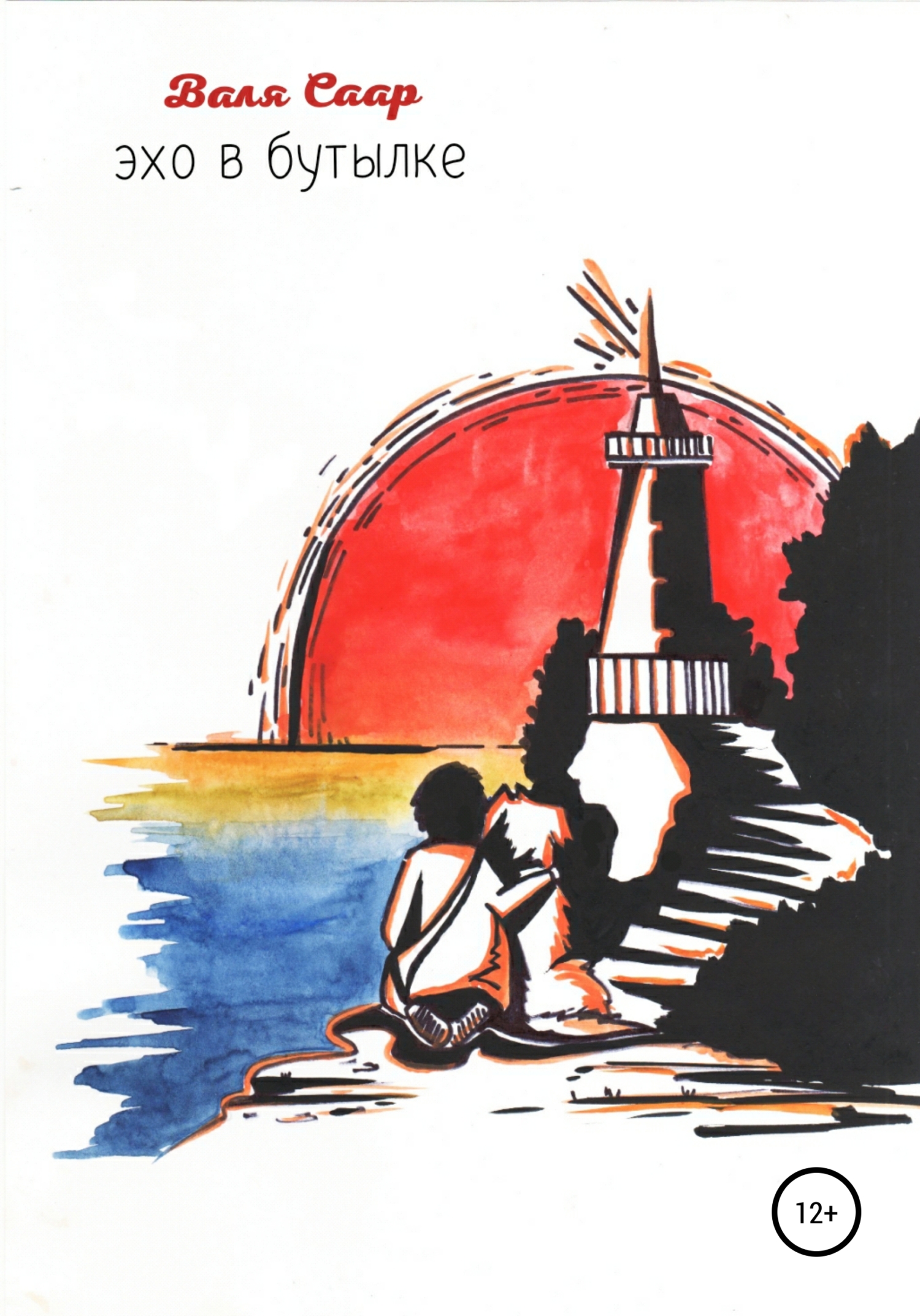 Эхо в бутылке (fb2)