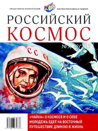 Российский космос 2017 №03 (pdf)