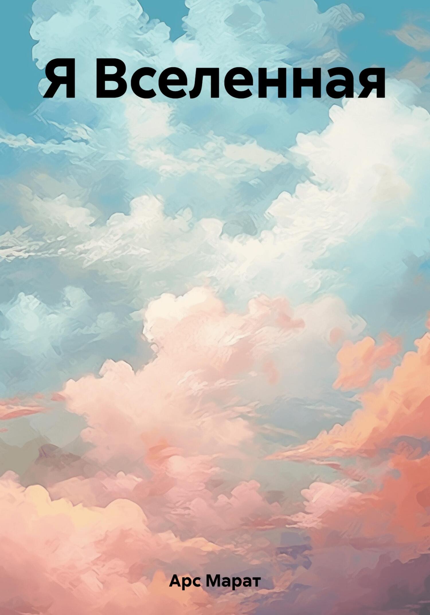 Я Вселенная (fb2)