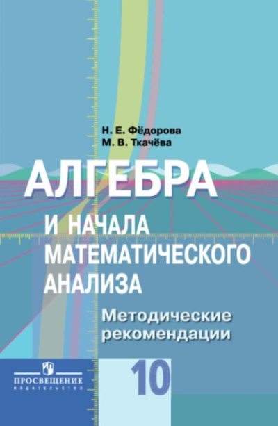 Алгебра и начала математического анализа. Методические рекомендации. 10 класс (pdf)