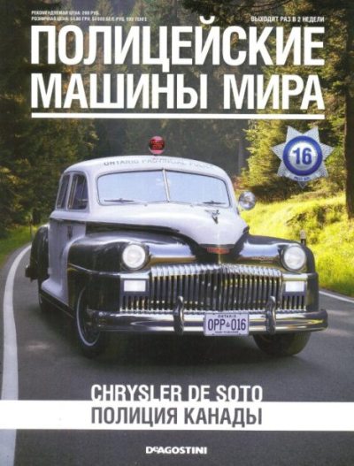 Chrysler de Soto. Полиция Канады (pdf)