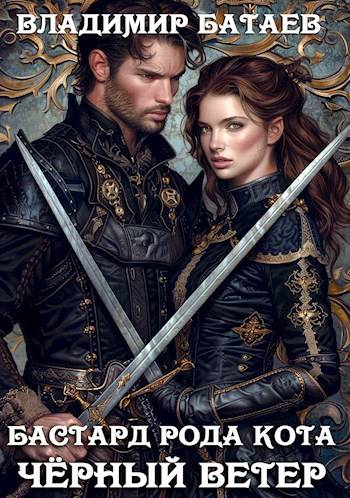Бастард рода Кота 3. Черный ветер (fb2)