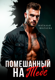 Помешанный на тебе (fb2)