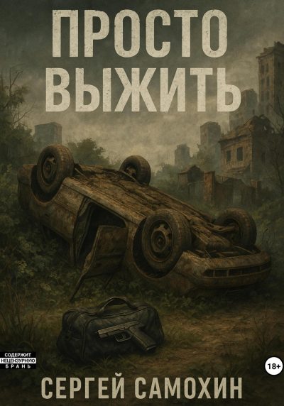 Просто выжить (fb2)