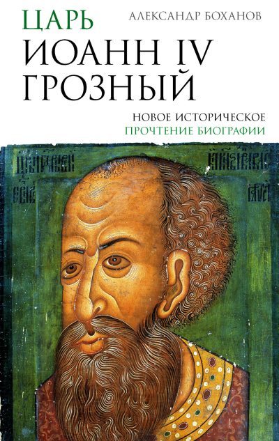 Царь Иоанн IV Грозный (fb2)