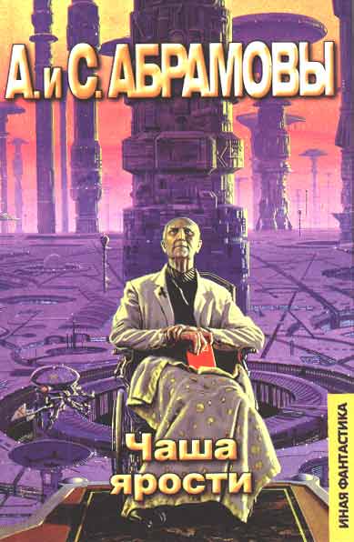 Чаша ярости (fb2)