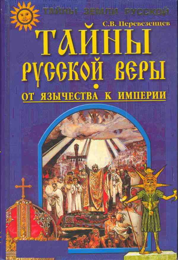 Тайны русской веры. От язычества к империи. (fb2)