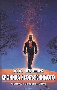 XX век. Хроника необъяснимого. Феномен за феноменом (fb2)