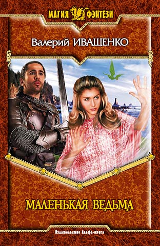 Маленькая ведьма (fb2)