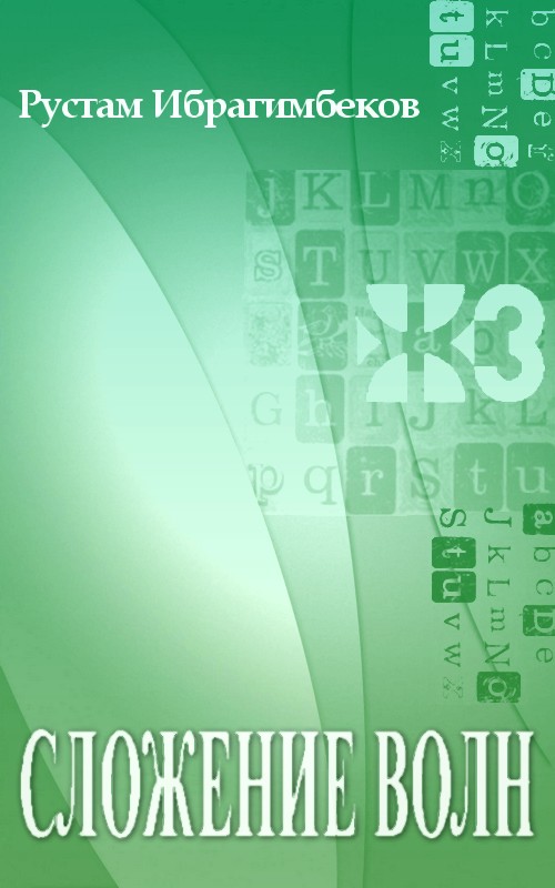 Сложение волн (fb2)