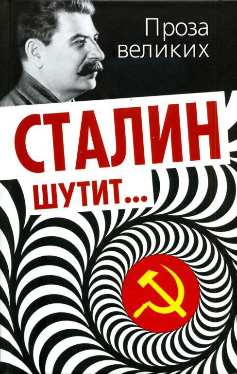 Сталин шутит... (fb2)