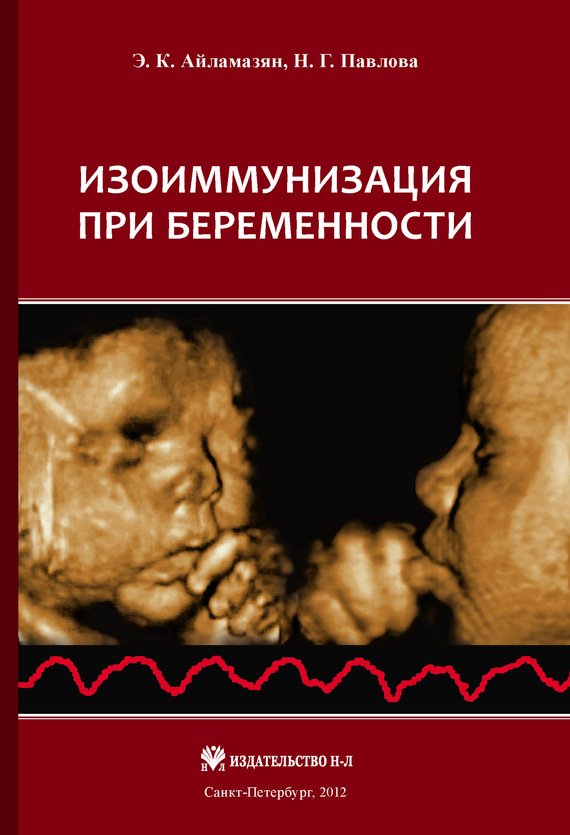 Изоиммунизация при беременности (fb2)