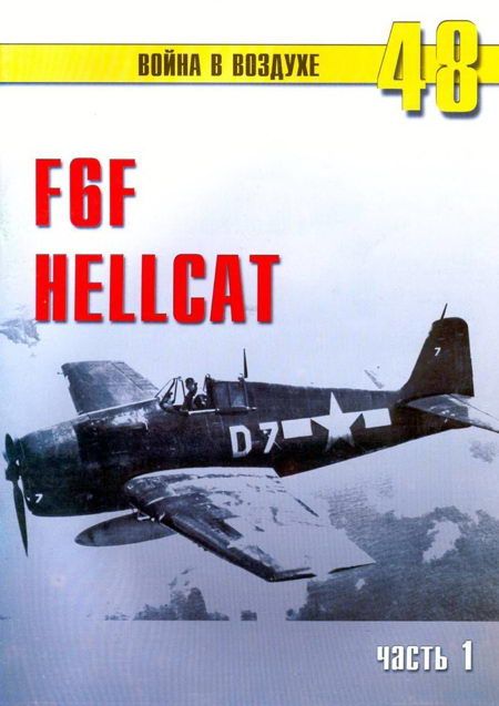 F6F Hellcat Часть 1 (fb2)