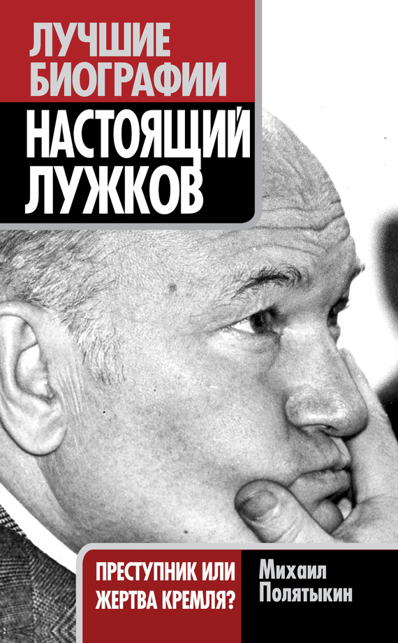Настоящий Лужков. Преступник или жертва Кремля? (fb2)