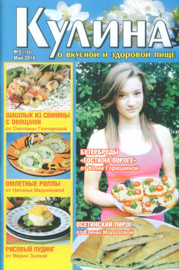 КулЛиб.   журнал «Кулина» - Кулина 2014 №5(153). Страница № 1