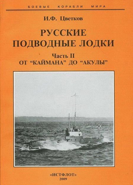 Русские подводные лодки. Часть II От "Каймана" до “Акулы” (fb2)