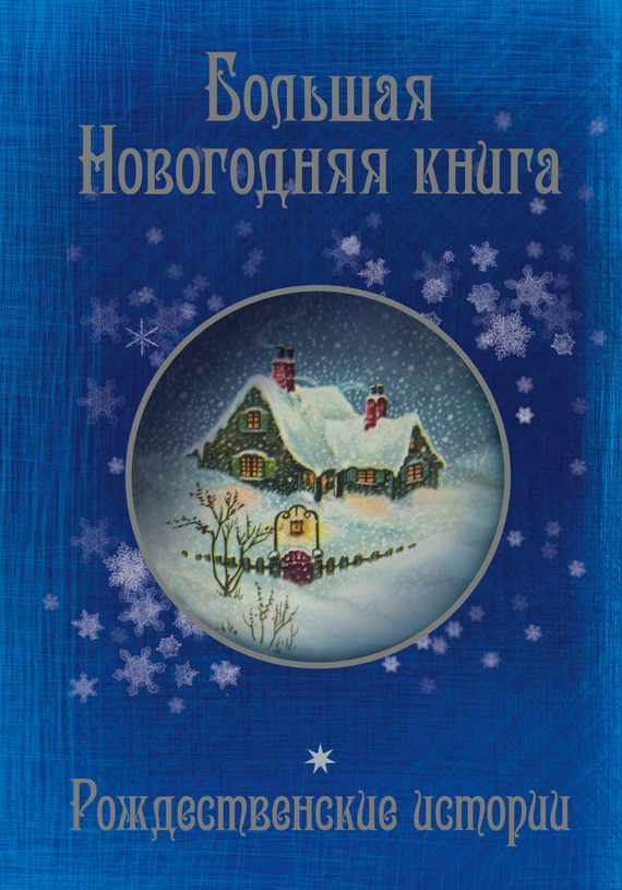 Большая Новогодняя книга. 15 историй под Новый год и Рождество (fb2)