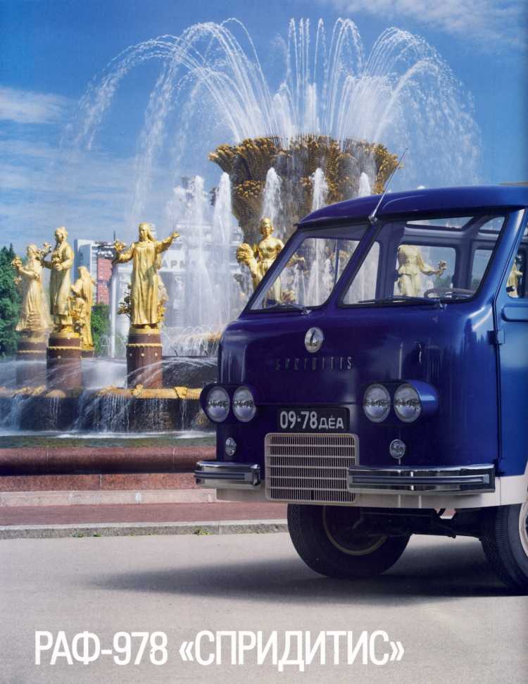 РАФ-978 «Спридитис». Журнал «Автолегенды СССР». Иллюстрация 8