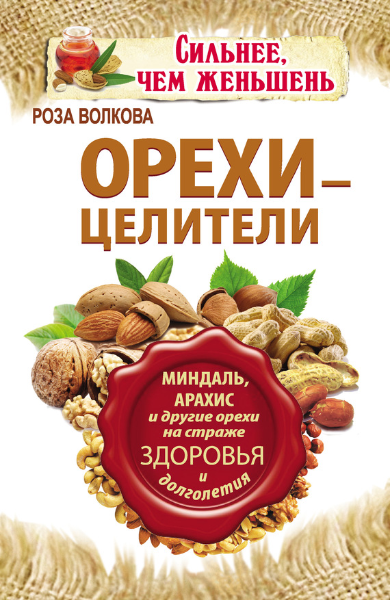 Орехи – целители. Миндаль, арахис и другие орехи на страже здоровья и долголетия (fb2)