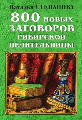 800 новых заговоров сибирской целительницы (fb2)