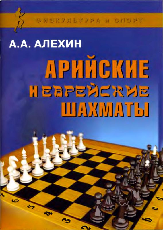 Арийские и еврейские шахматы (fb2)