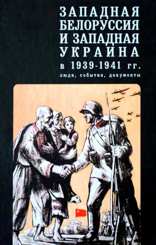 Западная Белоруссия и Западная Украина в 1939-1941 гг.: люди, события, документы (fb2)