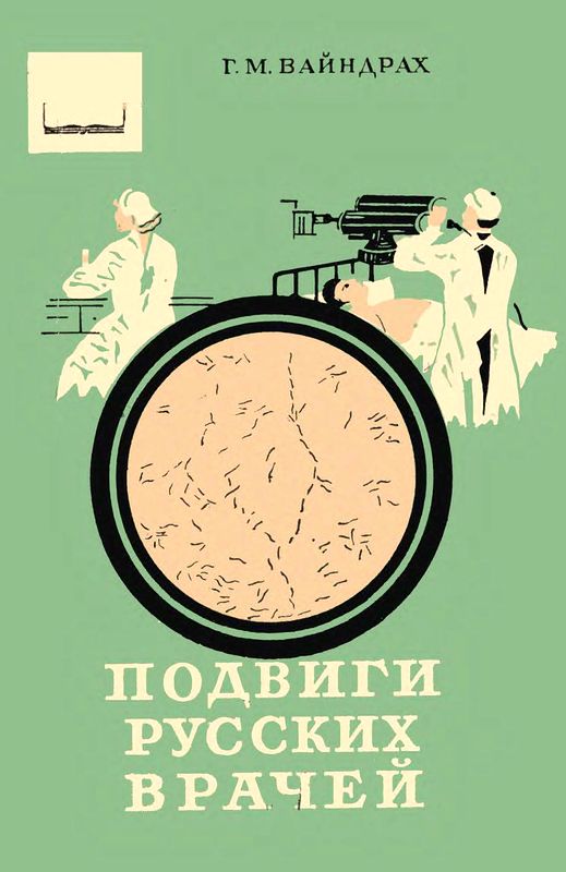 Подвиги русских врачей (fb2)