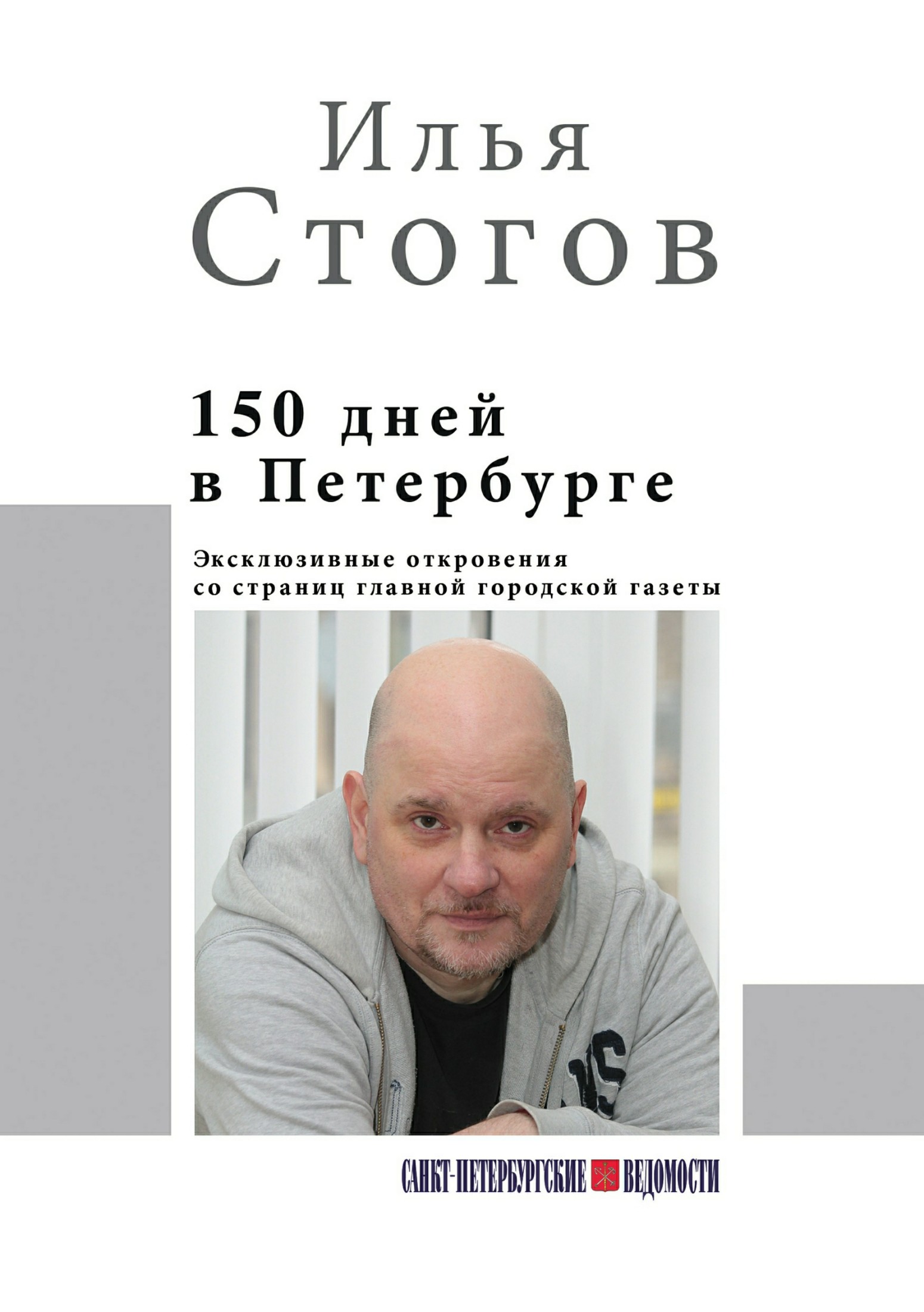 150 дней в Петербурге (fb2)