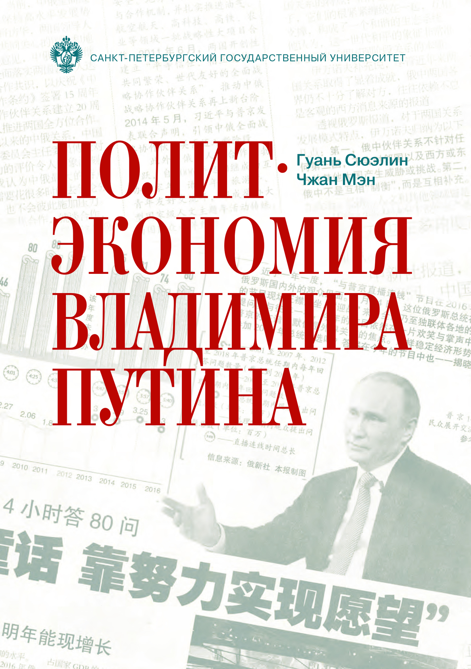 Политэкономия Владимира Путина (fb2)