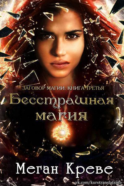 Бесстрашная магия (fb2)