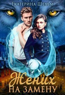 Жених на замену (СИ) (fb2)