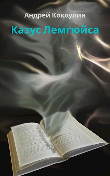 Казус Лемгюйса (fb2)