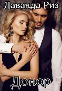 Донор (СИ) (fb2)