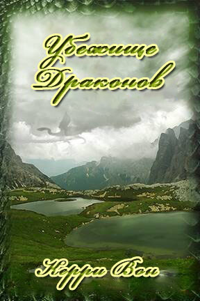 Убежище драконов (ЛП) (fb2)