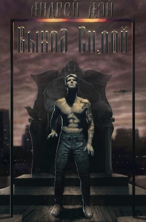 Выход Силой (СИ) (fb2)