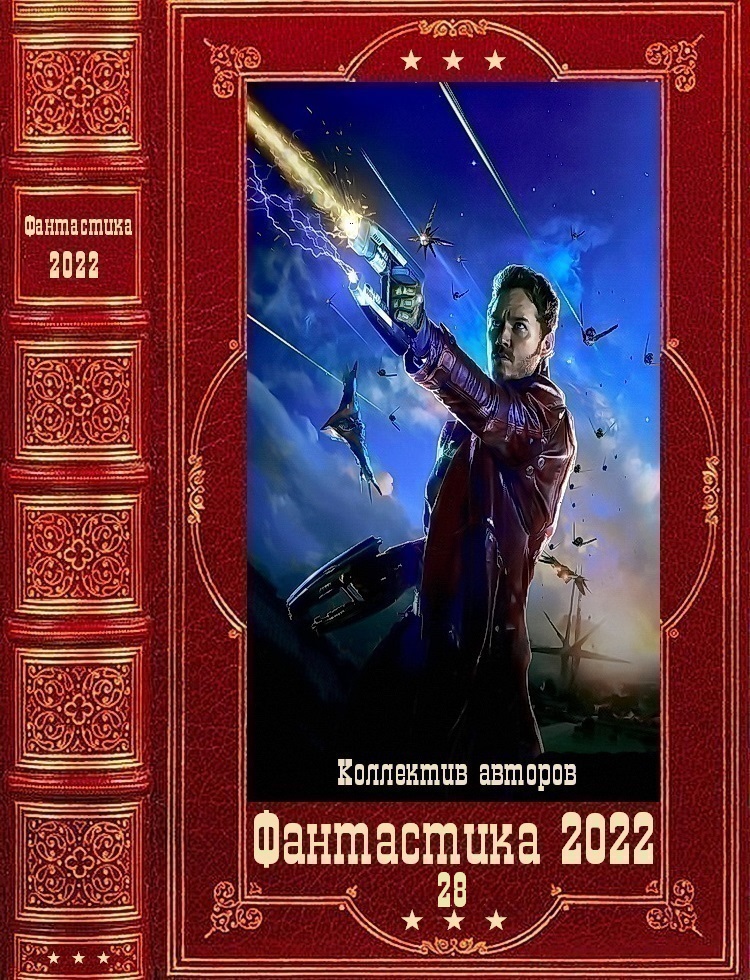 "Фантастика 2022-28". Компиляция. Книги 1-18 (fb2)