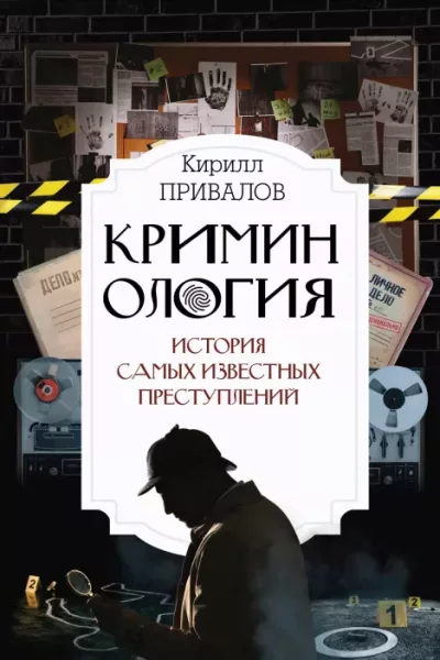Криминология: история самых известных преступлений (epub)