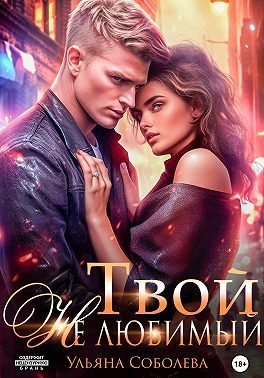 Твой не любимый (fb2)