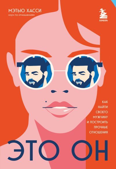 Это он. Как найти своего мужчину и построить прочные отношения (fb2)