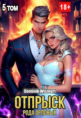 Отпрыск рода Орловых. Том 5 (fb2)